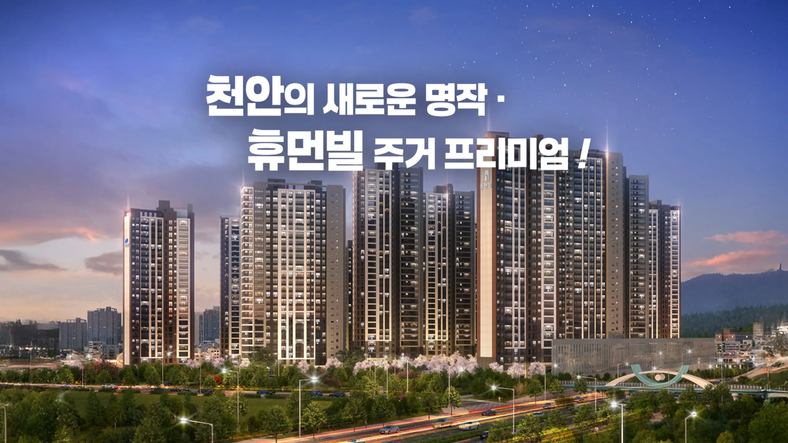 천안 휴먼빌 퍼스트시티 조감도